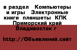  в раздел : Компьютеры и игры » Электронные книги, планшеты, КПК . Приморский край,Владивосток г.